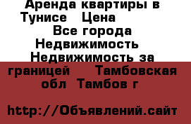 Аренда квартиры в Тунисе › Цена ­ 2 000 - Все города Недвижимость » Недвижимость за границей   . Тамбовская обл.,Тамбов г.